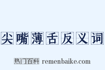 尖嘴薄舌反义词是什么意思的图片